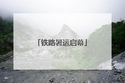 铁路暑运启幕