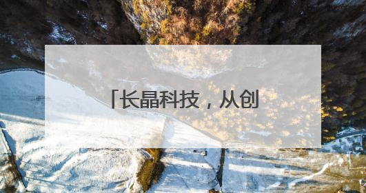 长晶科技，从创新到领先，揭秘国产半导体崛起