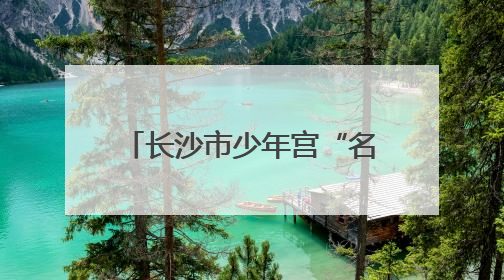 长沙市少年宫“名师面对面”钢琴公益讲座第七期开讲