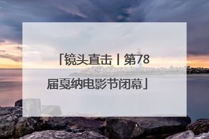 镜头直击丨第78届戛纳电影节闭幕