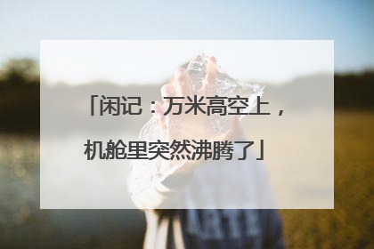 闲记：万米高空上，机舱里突然沸腾了