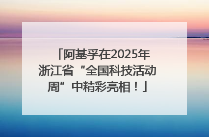 阿基孚在2025年浙江省“全国科技活动周”中精彩亮相！