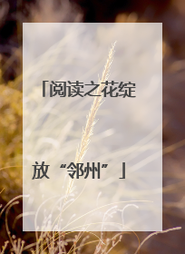 阅读之花绽放“邻州”