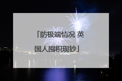 防极端情况 英国人囤积现钞