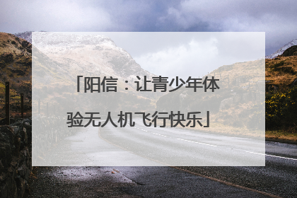 阳信：让青少年体验无人机飞行快乐