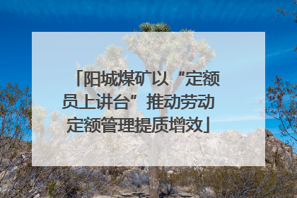 阳城煤矿以“定额员上讲台”推动劳动定额管理提质增效