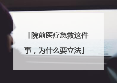 院前医疗急救这件事，为什么要立法
