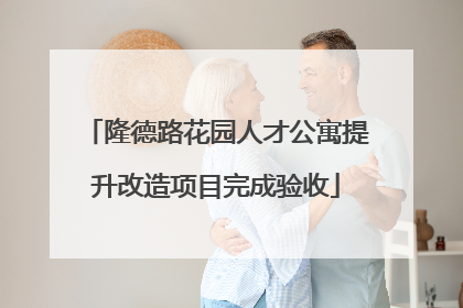 隆德路花园人才公寓提升改造项目完成验收