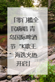 零门槛全民嗨唱 青岛国际啤酒节“K歌王”海选火热开启