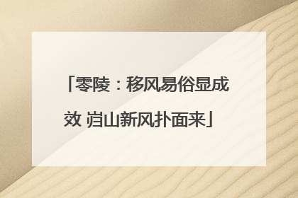 零陵：移风易俗显成效 岿山新风扑面来