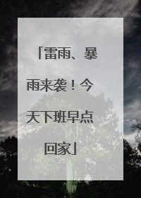 雷雨、暴雨来袭！今天下班早点回家
