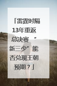 雷霆时隔13年重返总决赛 “新三少”能否兑现王朝预期？