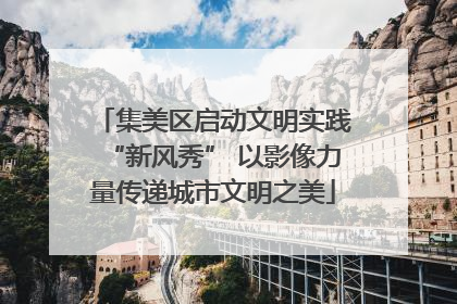 集美区启动文明实践“新风秀” 以影像力量传递城市文明之美