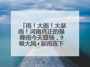雨！大雨！大暴雨！河南真正的强降雨今天登场，9级大风+暴雨连下3天！