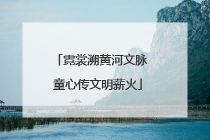 霓裳溯黄河文脉 童心传文明薪火