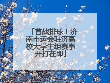 首战排球！济南市运会驻济高校大学生组赛事开打在即