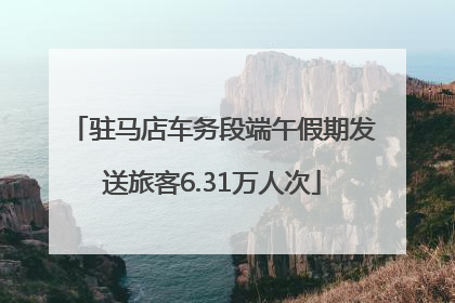 驻马店车务段端午假期发送旅客6.31万人次