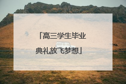 高三学生毕业典礼放飞梦想