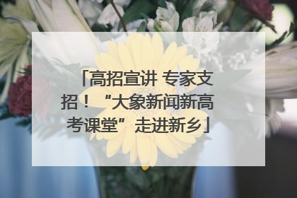 高招宣讲 专家支招！“大象新闻新高考课堂”走进新乡