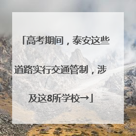 高考期间，泰安这些道路实行交通管制，涉及这8所学校→