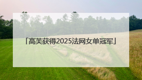 高芙获得2025法网女单冠军