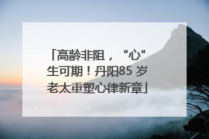 高龄非阻，“心” 生可期！丹阳85 岁老太重塑心律新章