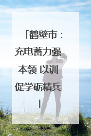 鹤壁市：充电蓄力强本领 以训促学砺精兵
