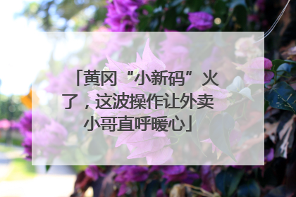 黄冈“小新码”火了，这波操作让外卖小哥直呼暖心