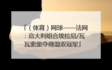 （体育）网球——法网：意大利组合埃拉尼/瓦瓦索里夺得混双冠军