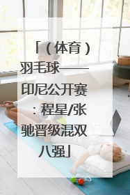 （体育）羽毛球——印尼公开赛：程星/张驰晋级混双八强
