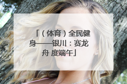 （体育）全民健身——银川：赛龙舟 度端午
