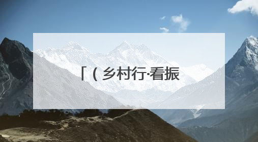 （乡村行·看振兴）浙江天台：共富工坊“双引擎”驱动乡村振兴路