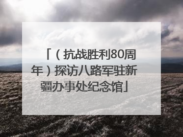 （抗战胜利80周年）探访八路军驻新疆办事处纪念馆
