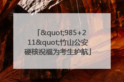 "985+211"竹山公安硬核祝福为考生护航