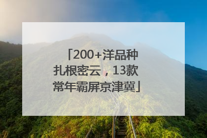 200+洋品种扎根密云，13款常年霸屏京津冀