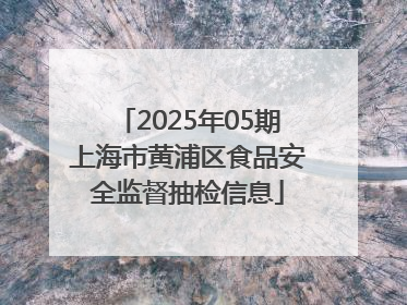 2025年05期上海市黄浦区食品安全监督抽检信息