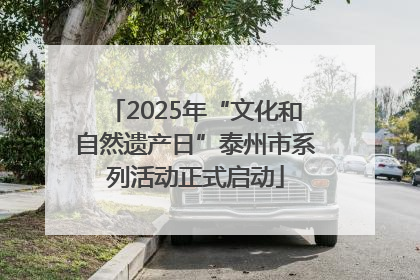 2025年“文化和自然遗产日”泰州市系列活动正式启动