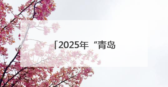 2025年“青岛之夏”艺术灯会将于7月18日启幕
