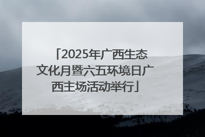 2025年广西生态文化月暨六五环境日广西主场活动举行