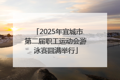 2025年宜城市第二届职工运动会游泳赛圆满举行