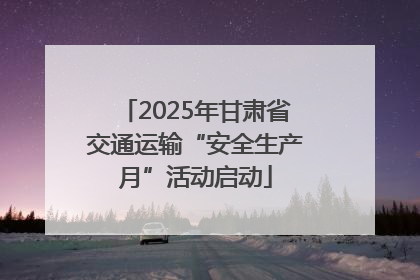 2025年甘肃省交通运输“安全生产月”活动启动