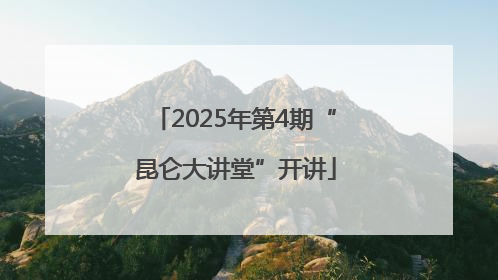 2025年第4期“昆仑大讲堂”开讲