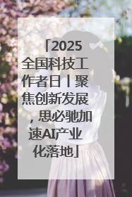 2025全国科技工作者日丨聚焦创新发展，思必驰加速AI产业化落地