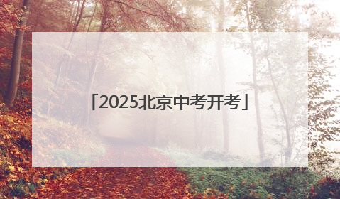 2025北京中考开考