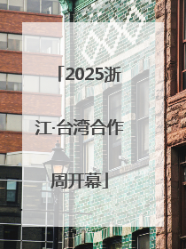 2025浙江·台湾合作周开幕