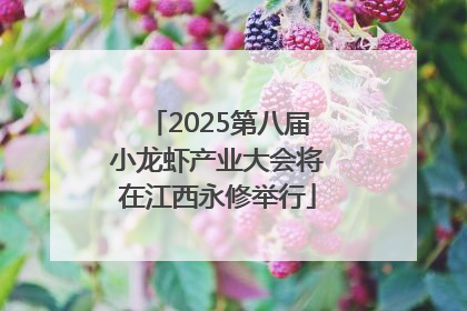 2025第八届小龙虾产业大会将在江西永修举行