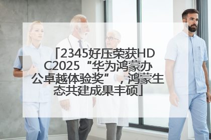 2345好压荣获HDC2025“华为鸿蒙办公卓越体验奖”，鸿蒙生态共建成果丰硕
