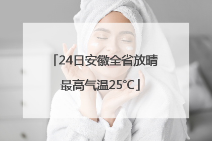 24日安徽全省放晴 最高气温25℃