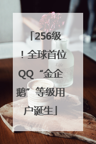 256级！全球首位QQ“金企鹅”等级用户诞生