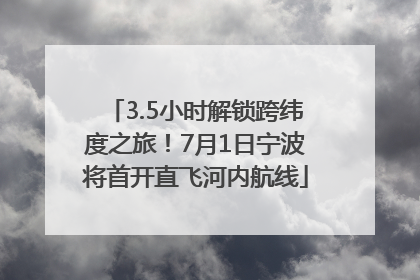 3.5小时解锁跨纬度之旅！7月1日宁波将首开直飞河内航线